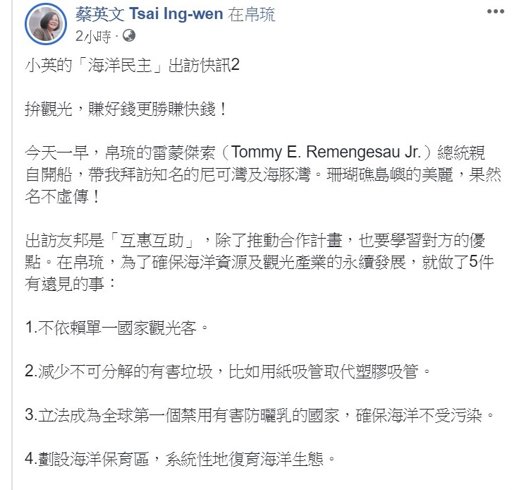 蔡英文在臉書上分享出訪心得,提到帛琉當地為了確保海洋資源及觀光產業的永續發展,做了5件事情,希望給行政相關部會一些參考。 圖:翻攝自蔡英文臉書專頁 蔡英文在臉書上分享出訪心得,提到帛琉當地為了確保海洋資源及觀光產業的永續發展,做了5件事情,希望給行政相關部會一些參考。 圖:翻攝自蔡英文臉書專頁