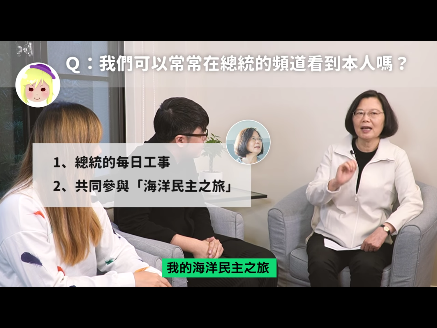 蔡總統日前重啟YouTube頻道,今天則是獻出主持YouTube頻道節目處女秀,訪談兩位YouTuber志祺以及魚乾。 圖:翻攝自Youtube 蔡總統日前重啟YouTube頻道,今天則是獻出主持YouTube頻道節目處女秀,訪談兩位YouTuber志祺以及魚乾。 圖:翻攝自Youtube
