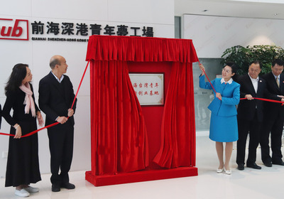 高雄市長韓國瑜(左2)24日下午從澳門到深圳,參訪了深圳前海,並與夫人李佳芬(左)在前海深港青年夢工廠為台灣青年創新創業基地揭牌。 圖:中央社 高雄市長韓國瑜(左2)24日下午從澳門到深圳,參訪了深圳前海,並與夫人李佳芬(左)在前海深港青年夢工廠為台灣青年創新創業基地揭牌。 圖:中央社