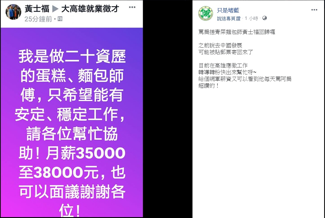 《只是堵藍》臉書粉絲專頁PO文指「拍扁麵包師」黃士福,被人發現在「大高雄就業徵才」發文找工作。 圖:翻攝只是堵藍臉書 《只是堵藍》臉書粉絲專頁PO文指「拍扁麵包師」黃士福,被人發現在「大高雄就業徵才」發文找工作。 圖:翻攝只是堵藍臉書