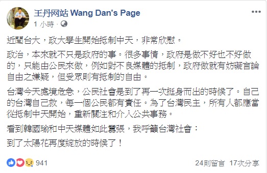 針對台大與政大學生抵制不良媒體活動,民運人士王丹表示非常欣慰。 圖:翻攝自王丹网站 Wang Dan's Page 針對台大與政大學生抵制不良媒體活動,民運人士王丹表示非常欣慰。 圖:翻攝自王丹网站 Wang Dan's Page
