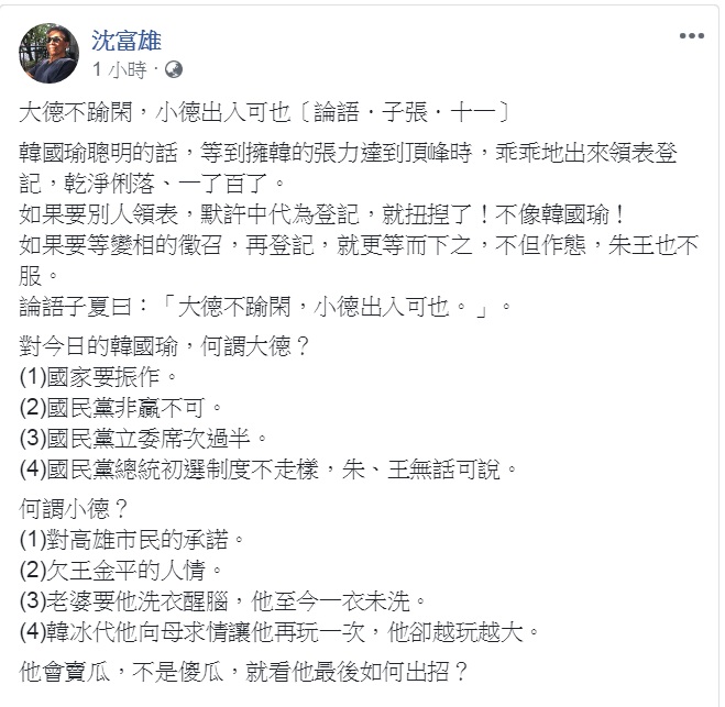 沈富雄臉書引用論語「大德不踰閑,小德出入可也」,為韓國瑜參選的正當性排除「障礙」。 圖:翻攝沈富雄臉書 沈富雄臉書引用論語「大德不踰閑,小德出入可也」,為韓國瑜參選的正當性排除「障礙」。 圖:翻攝沈富雄臉書