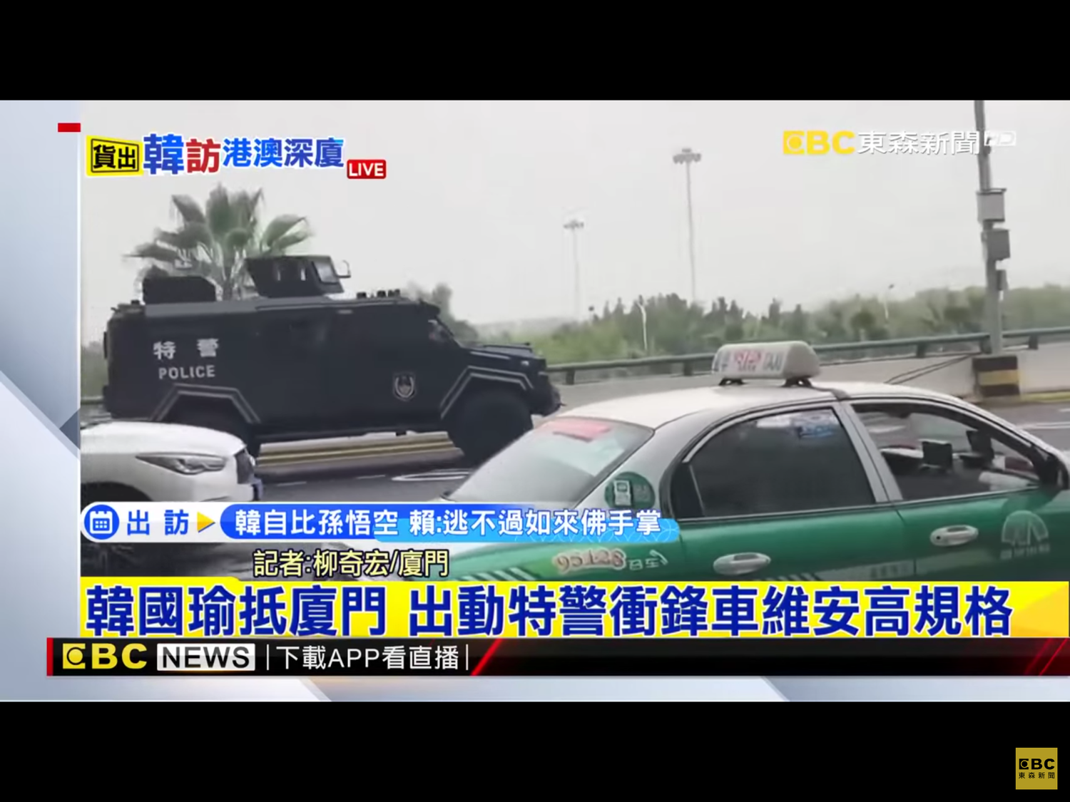 廈門北站外有特警進駐,荷槍實彈。 圖:翻攝自東森新聞直播畫面 廈門北站外有特警進駐,荷槍實彈。 圖:翻攝自東森新聞直播畫面