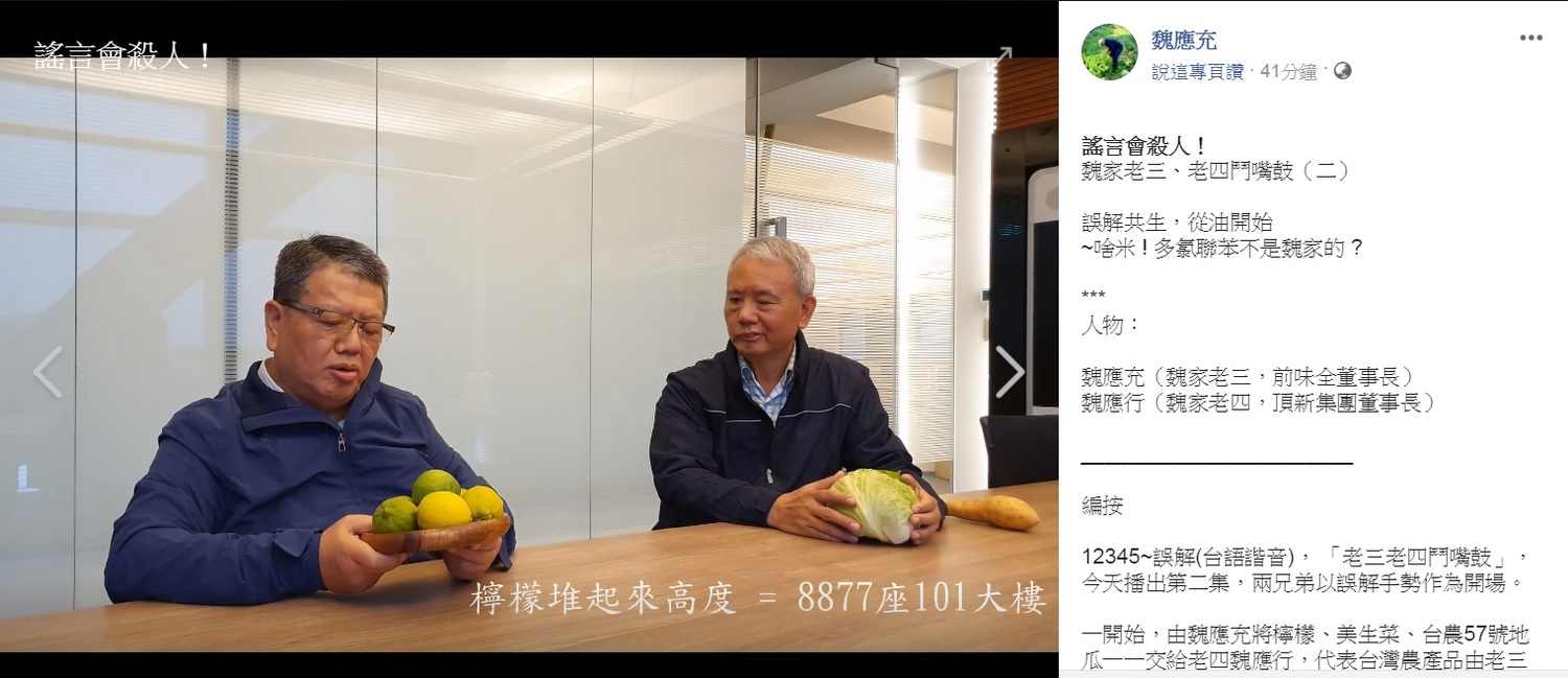 近日一再強調遭到「誤解」的前味全董事長魏應充,今天(27日)又在臉書發文,以拍攝短片的方式,胞弟、頂新集團董事長魏應行一同入鏡,澄清「多氯聯苯不是魏家的」。 圖:翻攝魏應充臉書 近日一再強調遭到「誤解」的前味全董事長魏應充,今天(27日)又在臉書發文,以拍攝短片的方式,胞弟、頂新集團董事長魏應行一同入鏡,澄清「多氯聯苯不是魏家的」。 圖:翻攝魏應充臉書