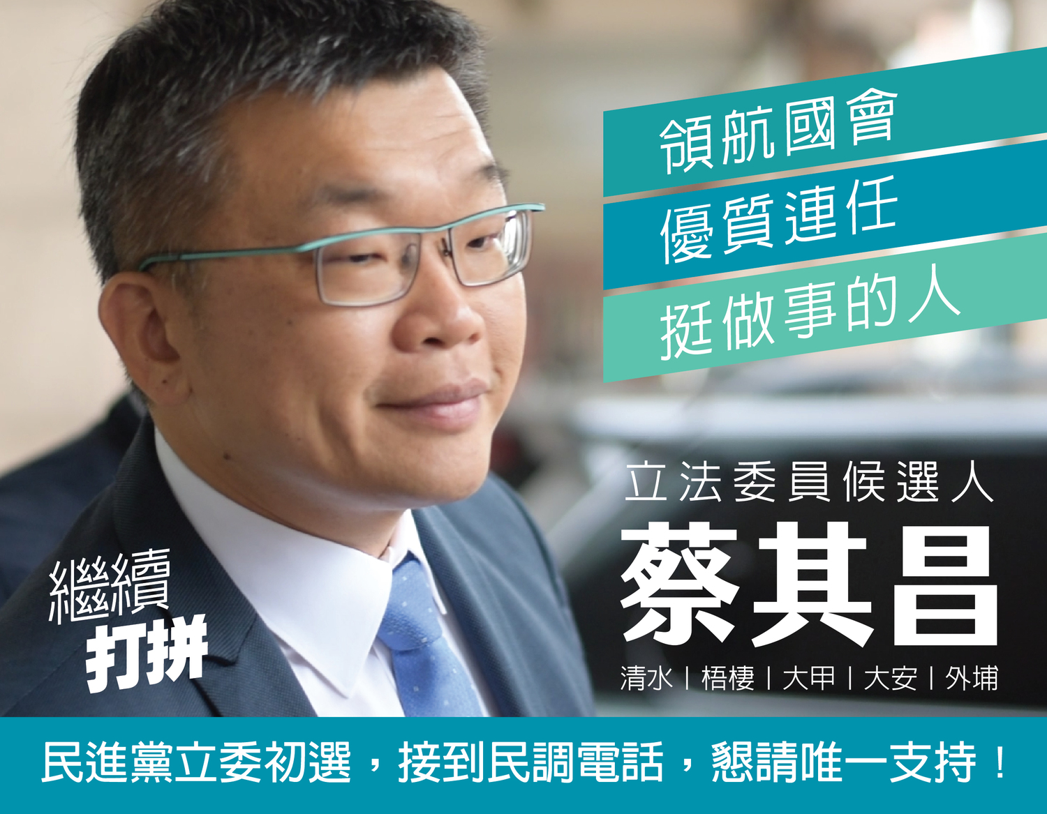 蔡其昌的文宣呼籲選民接到電話民調一定要說「唯一支持蔡其昌」。 圖 : 蔡其昌辦公室/提供 蔡其昌的文宣呼籲選民接到電話民調一定要說「唯一支持蔡其昌」。 圖 : 蔡其昌辦公室/提供