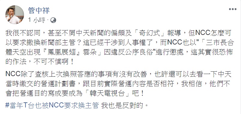 國家通訊傳播委員會(NCC)27日對中天電視兩則爭議新聞開罰,總計金額100萬元。對此,中正大學傳播學系副教授管中祥對「撤換新聞部主管」與對特定新聞懲處,表達不同看法。 圖:翻攝管中祥臉書 國家通訊傳播委員會(NCC)27日對中天電視兩則爭議新聞開罰,總計金額100萬元。對此,中正大學傳播學系副教授管中祥對「撤換新聞部主管」與對特定新聞懲處,表達不同看法。 圖:翻攝管中祥臉書