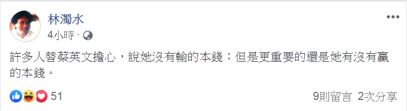 民進黨前立委林濁水凌晨臉書發文:「許多人替蔡英文擔心,說她沒有輸的本錢;但是更重要的還是她有沒有贏的本錢。」 圖:翻攝林濁水臉書 民進黨前立委林濁水凌晨臉書發文:「許多人替蔡英文擔心,說她沒有輸的本錢;但是更重要的還是她有沒有贏的本錢。」 圖:翻攝林濁水臉書