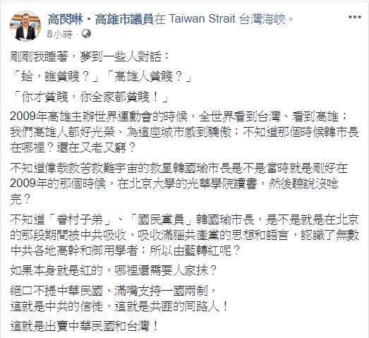 針對高雄市長韓國瑜將過往的高雄形容為「貧賤夫妻百事哀」,民進黨高雄市議員在臉書反批。 圖:翻攝自高閔琳臉書 針對高雄市長韓國瑜將過往的高雄形容為「貧賤夫妻百事哀」,民進黨高雄市議員在臉書反批。 圖:翻攝自高閔琳臉書