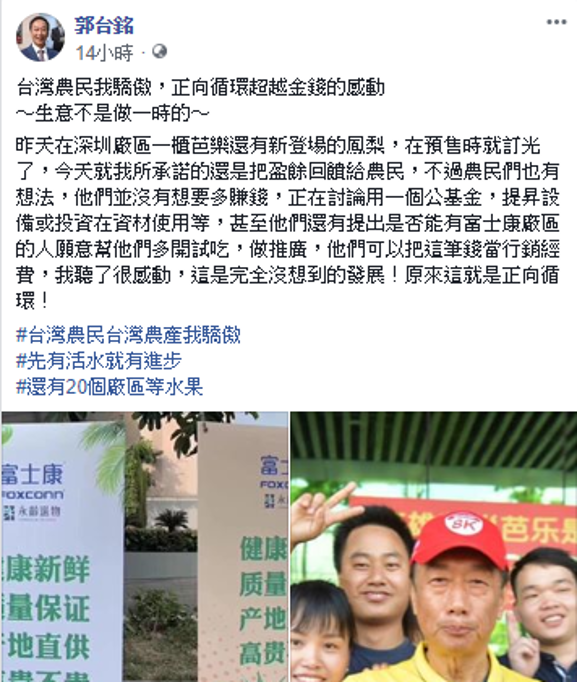 郭台銘在臉書更新動態,農民收到了捐款沒有想要多賺錢,反而討論要把這筆錢當成公基金或是行銷經費。 圖:取自郭台銘臉書 郭台銘在臉書更新動態,農民收到了捐款沒有想要多賺錢,反而討論要把這筆錢當成公基金或是行銷經費。 圖:取自郭台銘臉書