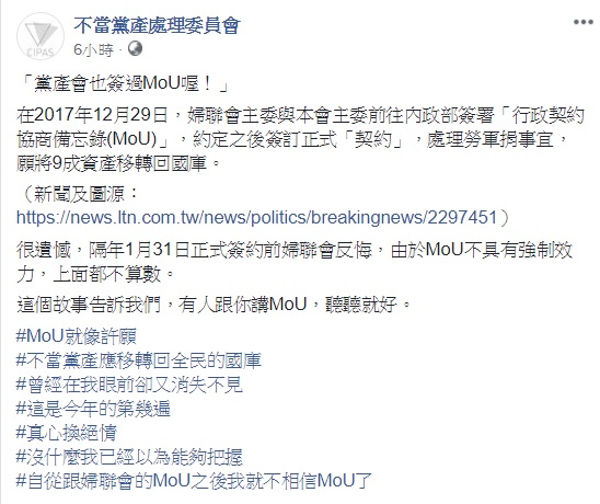 針對MOU能否兌現一事,不當黨產處理委員會援引婦聯會反悔案例,指出若有人跟你講MOU,聽聽就好。 圖:翻攝自不當黨產處理委員會臉書 針對MOU能否兌現一事,不當黨產處理委員會援引婦聯會反悔案例,指出若有人跟你講MOU,聽聽就好。 圖:翻攝自不當黨產處理委員會臉書