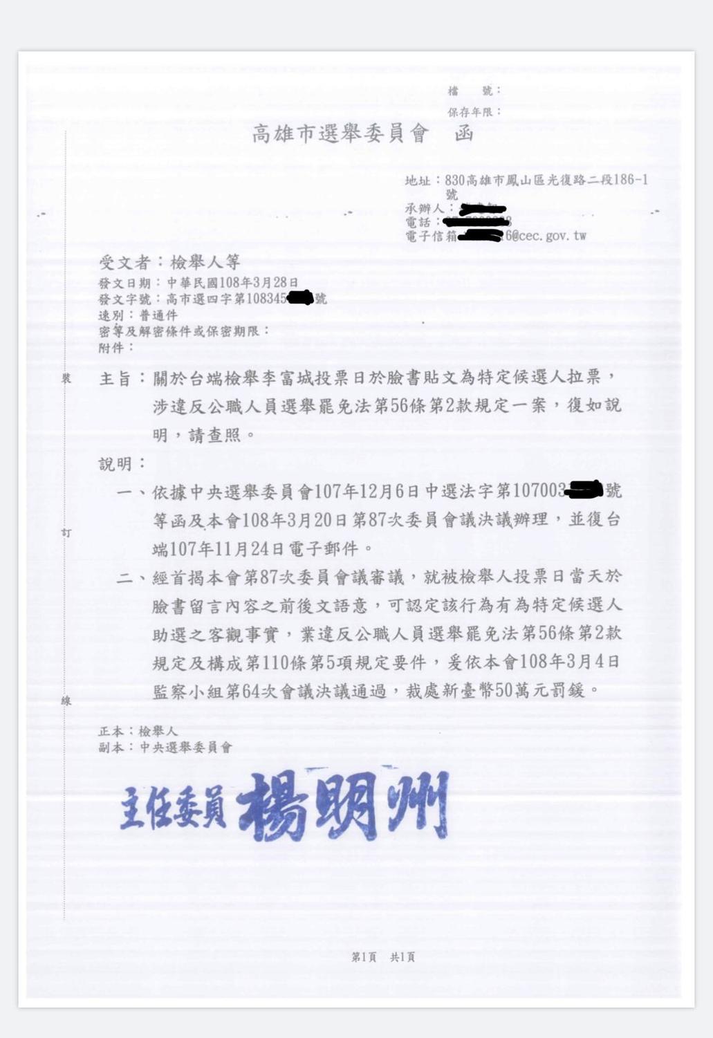 高雄市選舉委員會致函檢舉人,表示將對李富城裁罰50萬元罰鍰。 圖:擷取自網路 高雄市選舉委員會致函檢舉人,表示將對李富城裁罰50萬元罰鍰。 圖:擷取自網路