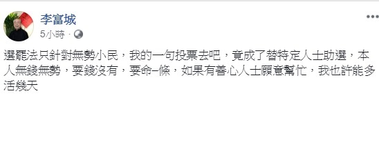 針對遭到高雄市選委會判定違反選罷法,遭罰50萬元,李富城表示,自己無錢無勢,要錢沒有,要命一條。 圖:翻攝自李富城臉書 針對遭到高雄市選委會判定違反選罷法,遭罰50萬元,李富城表示,自己無錢無勢,要錢沒有,要命一條。 圖:翻攝自李富城臉書