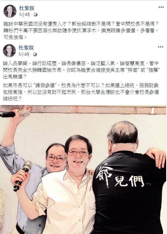 杜紫宸還有另外兩篇PO文,說郭台銘總裁、管中閔校長都是好人才,要「韓粉們千萬不要因溺水無助隨手便抓『漂浮木』」。 圖:翻攝杜紫宸臉書 杜紫宸還有另外兩篇PO文,說郭台銘總裁、管中閔校長都是好人才,要「韓粉們千萬不要因溺水無助隨手便抓『漂浮木』」。 圖:翻攝杜紫宸臉書