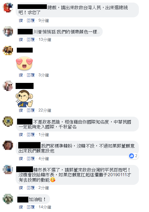 許多網友力拱郭董出來「選總統!」 圖:翻攝自郭台銘臉書 許多網友力拱郭董出來「選總統!」 圖:翻攝自郭台銘臉書