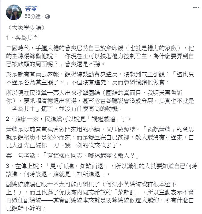 知名作家苦苓仍在臉書進行《大家學成語》的成語教學,用「各為其主」、「禍起蕭牆」、「知所進退」、「寧為雞首不為牛後」等4句成語,剖析民進黨「英德之爭」的背景與發展。 圖:翻攝苦苓臉書 知名作家苦苓仍在臉書進行《大家學成語》的成語教學,用「各為其主」、「禍起蕭牆」、「知所進退」、「寧為雞首不為牛後」等4句成語,剖析民進黨「英德之爭」的背景與發展。 圖:翻攝苦苓臉書