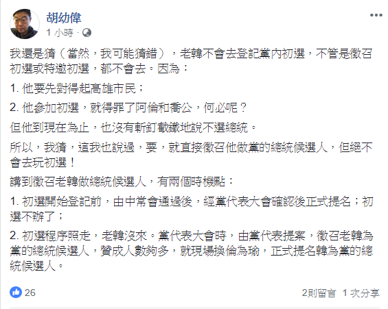 文化大學新聞系主任胡幼偉表示,韓還沒有斬釘截鐵地說不選總統,國民黨還是有徵召韓的其他機會。 圖:翻攝自胡幼偉臉書 文化大學新聞系主任胡幼偉表示,韓還沒有斬釘截鐵地說不選總統,國民黨還是有徵召韓的其他機會。 圖:翻攝自胡幼偉臉書
