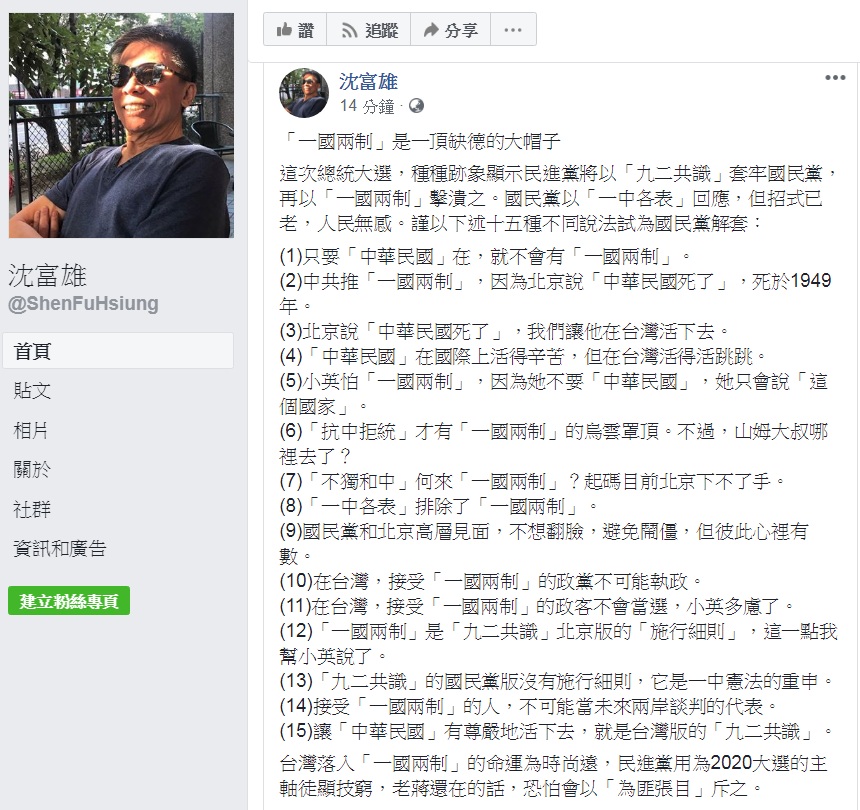 政論名嘴沈富雄1日臉書發文,批「一國兩制是一頂缺德的大帽子」,還提出15種說法為國民黨「解套」。 圖:翻攝沈富雄臉書 政論名嘴沈富雄1日臉書發文,批「一國兩制是一頂缺德的大帽子」,還提出15種說法為國民黨「解套」。 圖:翻攝沈富雄臉書