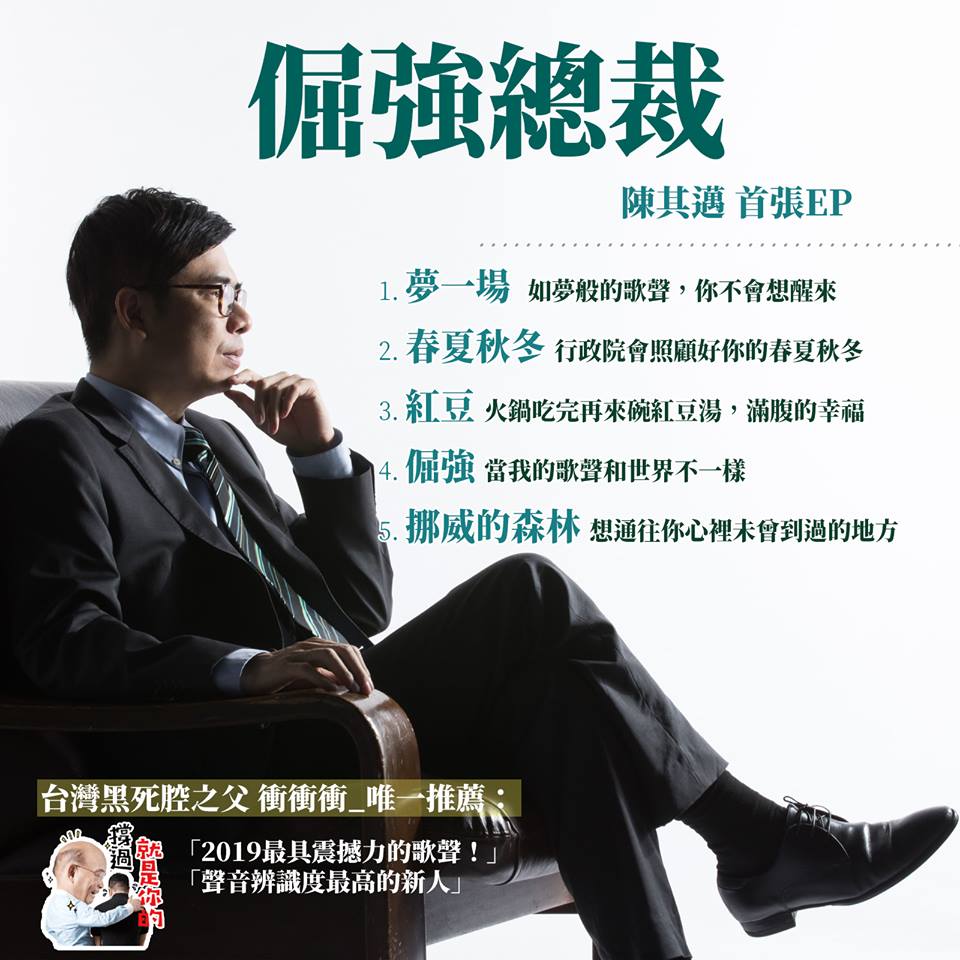 陳其邁臉書搞笑演出,搭配歌聲,娛樂效果十足。 圖:擷取自陳其邁臉書 陳其邁臉書搞笑演出,搭配歌聲,娛樂效果十足。 圖:擷取自陳其邁臉書