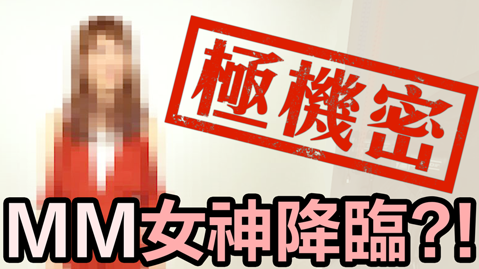 電狼娛樂今(1)日推出特別企劃《MM女神降臨》 圖:翻攝自 電狼娛樂 粉絲專頁 電狼娛樂今(1)日推出特別企劃《MM女神降臨》 圖:翻攝自 電狼娛樂 粉絲專頁
