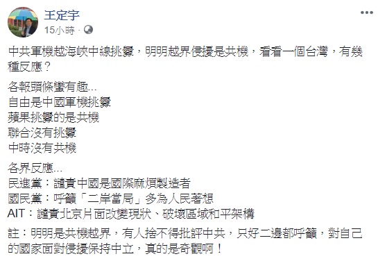 民進黨立委王定宇指出,共機侵擾越界,國民黨卻呼籲「二岸當局」多為人民著想,並諷刺國民黨捨不得批評中共,只好二邊都呼籲。 圖:翻攝自王定宇臉書 民進黨立委王定宇指出,共機侵擾越界,國民黨卻呼籲「二岸當局」多為人民著想,並諷刺國民黨捨不得批評中共,只好二邊都呼籲。 圖:翻攝自王定宇臉書