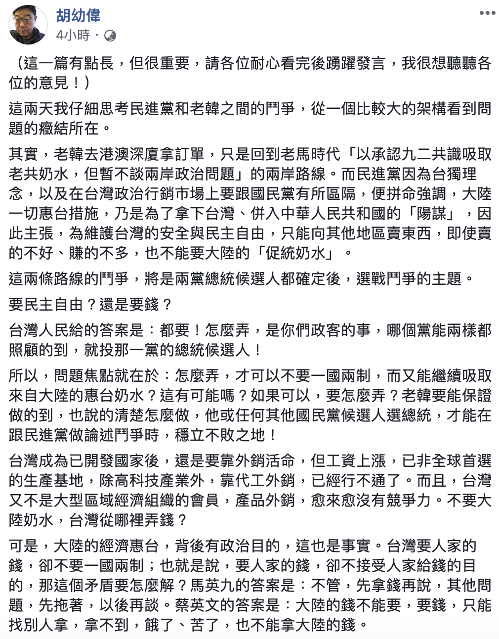 前馬英九政府行政院發言人胡幼偉今在臉書PO文表示,「台灣現在的問題關鍵就是:可不可以一直拿大陸的錢,但永遠不接受一國兩制?」 圖:翻攝自胡幼偉臉書 前馬英九政府行政院發言人胡幼偉今在臉書PO文表示,「台灣現在的問題關鍵就是:可不可以一直拿大陸的錢,但永遠不接受一國兩制?」 圖:翻攝自胡幼偉臉書