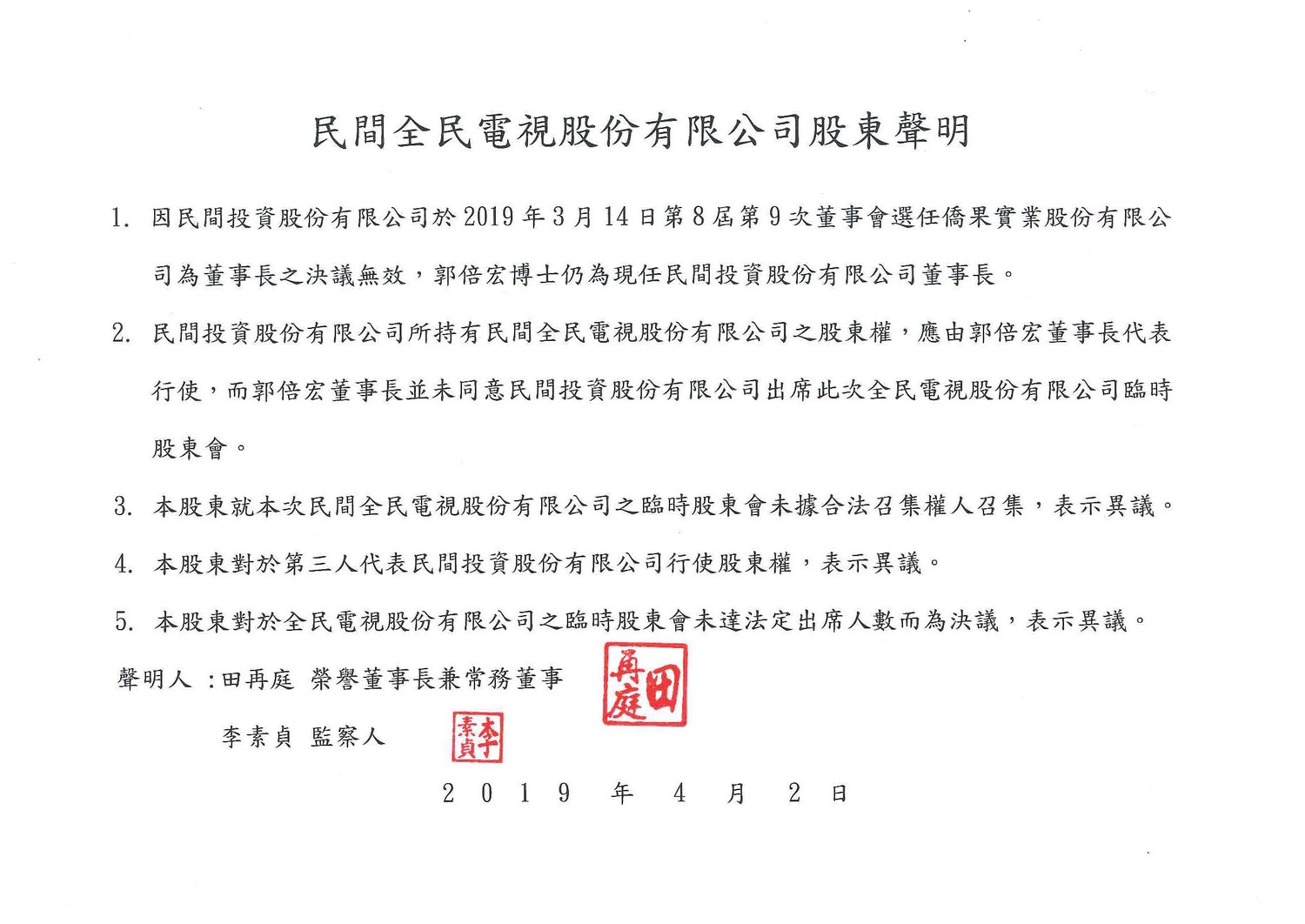 民視臨時董事會推舉王明玉為新任董事長,榮譽董事田再庭發表聲明「表示異議」。 圖:民眾提供 民視臨時董事會推舉王明玉為新任董事長,榮譽董事田再庭發表聲明「表示異議」。 圖:民眾提供