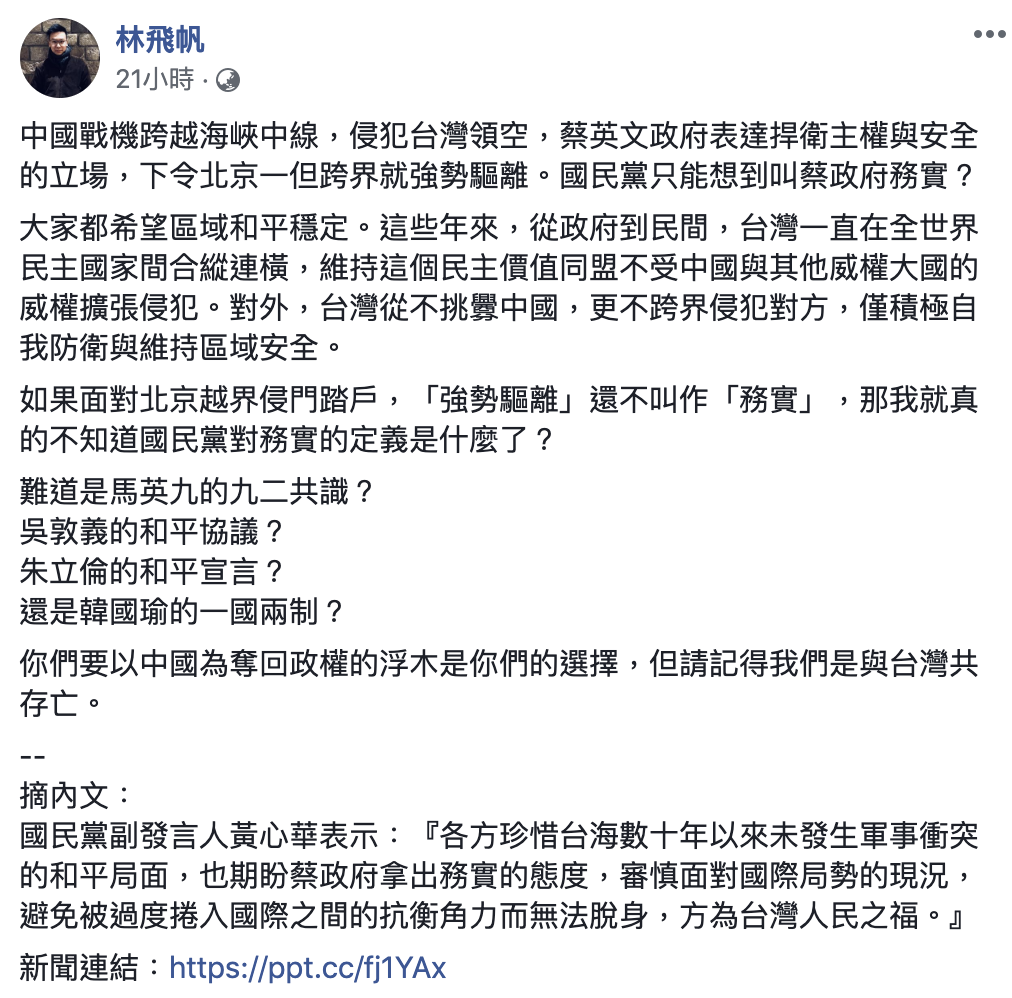 國民黨副發言人黃心華期盼蔡政府拿出務實的態度,林飛帆在臉書回應。 國民黨副發言人黃心華期盼蔡政府拿出務實的態度,林飛帆在臉書回應。