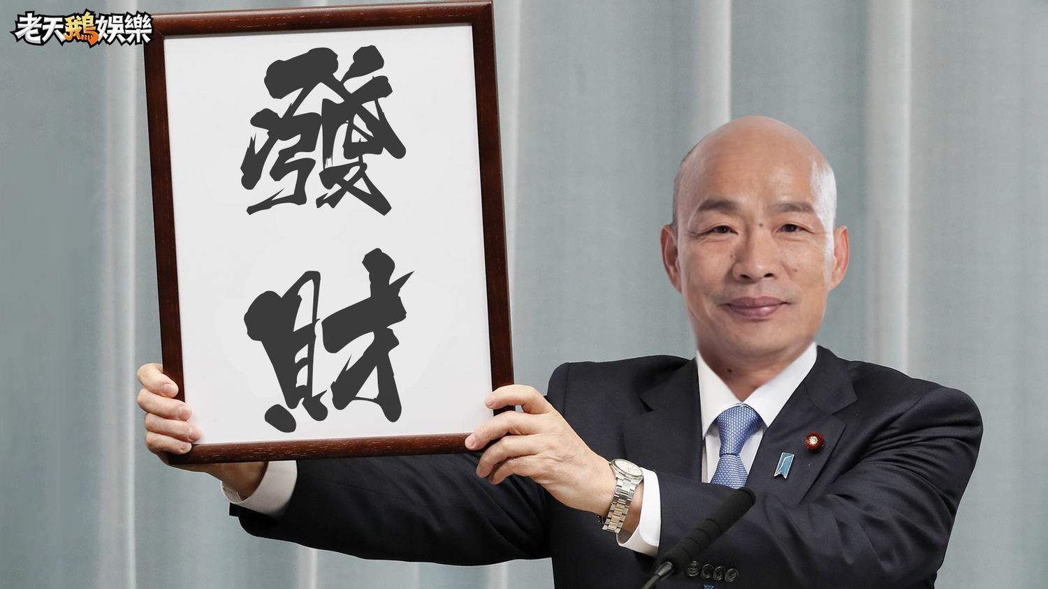 韓國瑜的年號。 圖:擷取自老天鵝娛樂臉書 韓國瑜的年號。 圖:擷取自老天鵝娛樂臉書