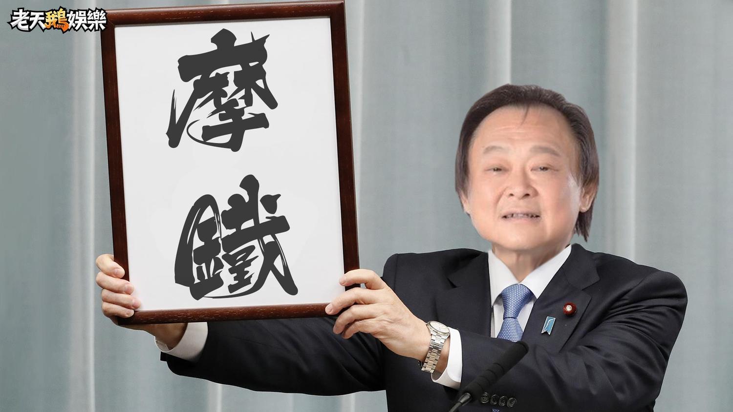 王世堅年號。 圖:擷取自老天鵝娛樂臉書 王世堅年號。 圖:擷取自老天鵝娛樂臉書