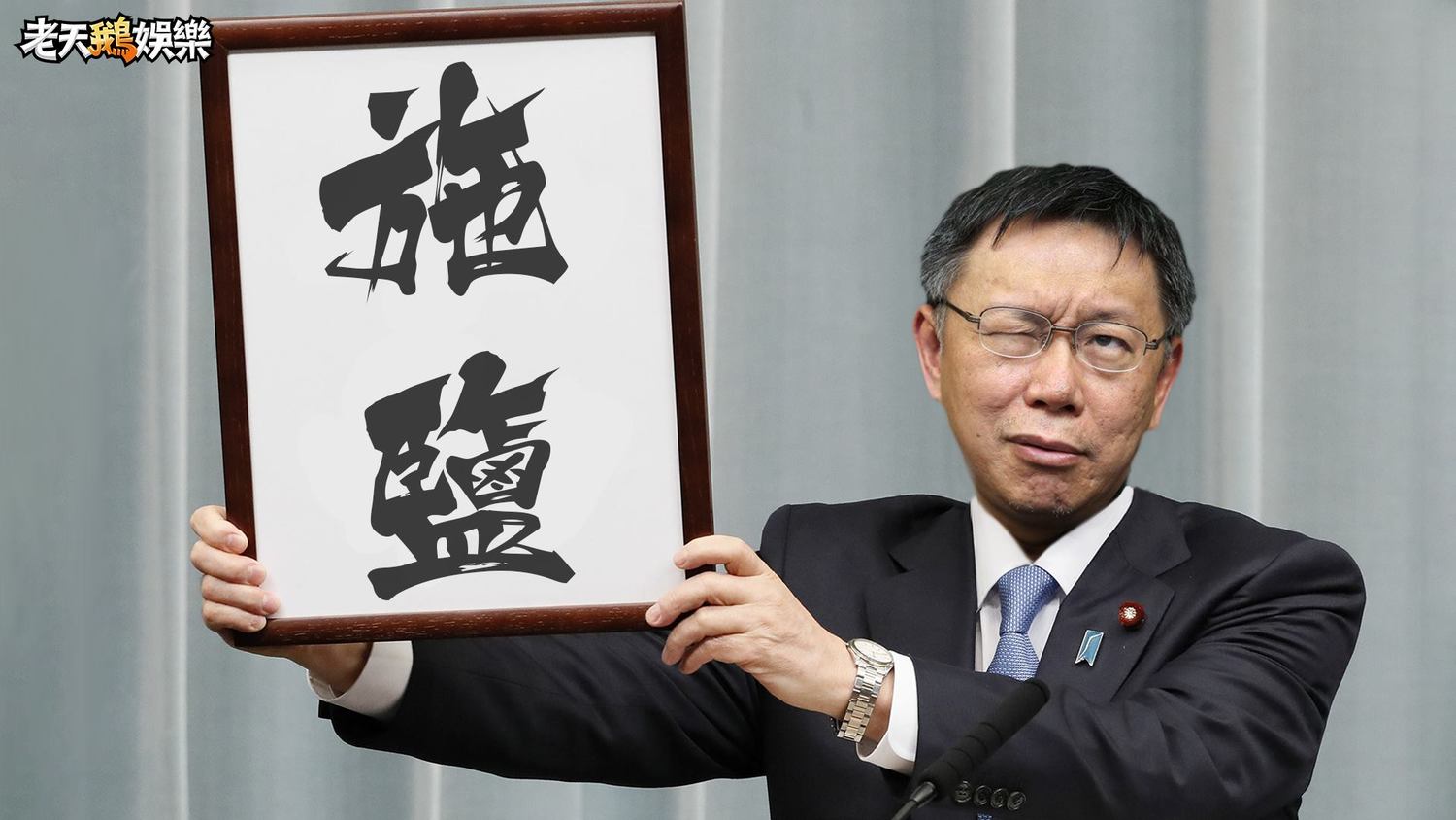 柯文哲的年號。 圖:擷取自老天鵝娛樂臉書 柯文哲的年號。 圖:擷取自老天鵝娛樂臉書