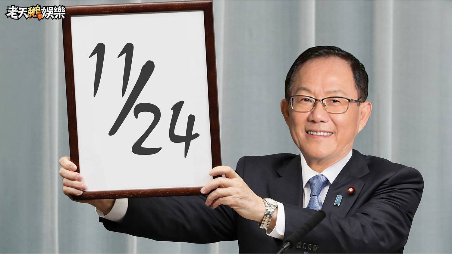 丁守中的年號。 圖:擷取自老天鵝娛樂臉書 丁守中的年號。 圖:擷取自老天鵝娛樂臉書