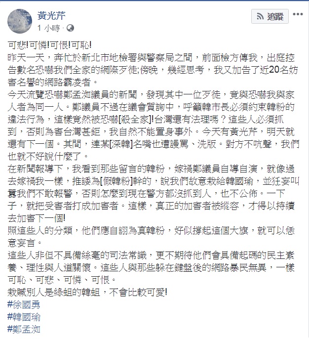 黃光芹晚間在臉書發文,聲援高雄市議員鄭孟洳。 圖:擷取自黃光芹臉書 黃光芹晚間在臉書發文,聲援高雄市議員鄭孟洳。 圖:擷取自黃光芹臉書