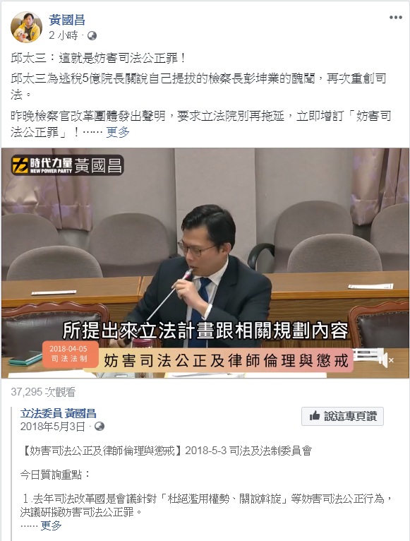 時代力量立委黃國昌3日在臉書PO出去(2018)年5月3日司法及法制委員會的質詢內容,痛批「帶頭拖延立法的,正是法務部!」 圖:翻攝黃國昌臉書 時代力量立委黃國昌3日在臉書PO出去(2018)年5月3日司法及法制委員會的質詢內容,痛批「帶頭拖延立法的,正是法務部!」 圖:翻攝黃國昌臉書