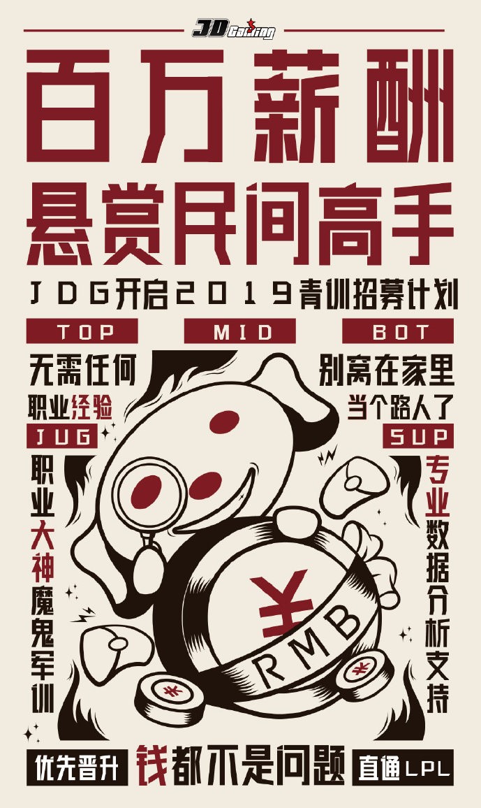 JDG在公告中打出「英雄不怕出身低,更不用擔心薪資低」的口號。 JDG在公告中打出「英雄不怕出身低,更不用擔心薪資低」的口號。
