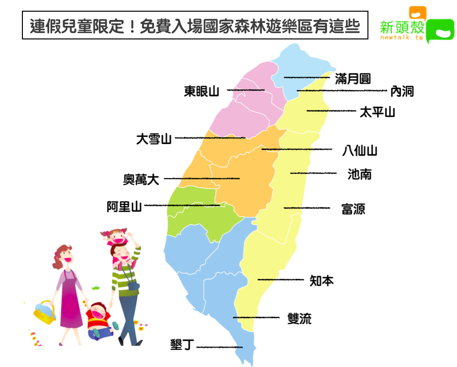 為鼓勵親子出遊,4月4日至7日連假期間,12歲以下兒童均可免費進入林務局轄管的13處國家森林遊樂區。 圖:新頭殼/製表 為鼓勵親子出遊,4月4日至7日連假期間,12歲以下兒童均可免費進入林務局轄管的13處國家森林遊樂區。 圖:新頭殼/製表