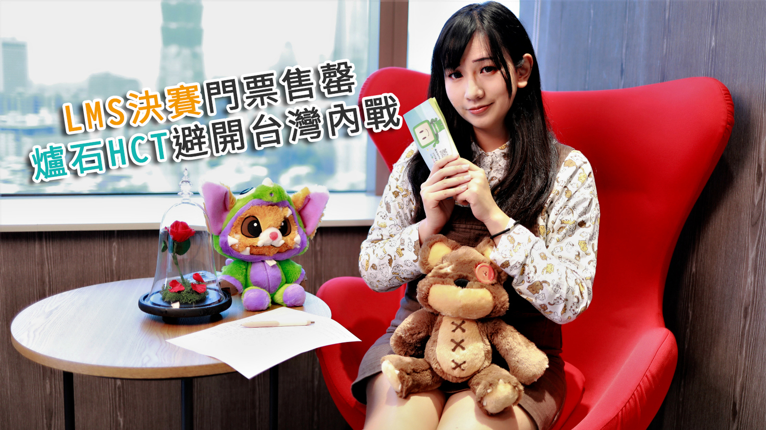 LMS決賽門票售罄 爐石HCT避開台灣內戰 圖:陳耀宗/攝 LMS決賽門票售罄 爐石HCT避開台灣內戰 圖:陳耀宗/攝