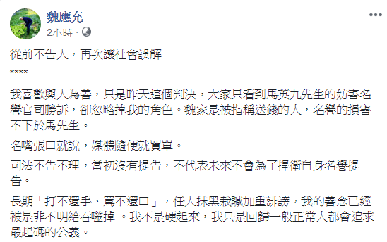 味全公司前董事長魏應充臉書PO文指出,大家都只看到馬英九,卻忽略掉了他,直指自己名譽的損害不下於馬先生。 圖:翻攝自魏應充臉書 味全公司前董事長魏應充臉書PO文指出,大家都只看到馬英九,卻忽略掉了他,直指自己名譽的損害不下於馬先生。 圖:翻攝自魏應充臉書