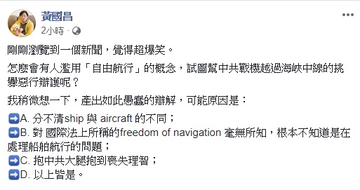 謝龍介的共機自由航行論引發爭議,時代力量立委黃國昌認為,會有如此愚蠢的辯解,抱中共大腿抱到喪失理智是原因之一。 圖:翻攝自黃國昌臉書 謝龍介的共機自由航行論引發爭議,時代力量立委黃國昌認為,會有如此愚蠢的辯解,抱中共大腿抱到喪失理智是原因之一。 圖:翻攝自黃國昌臉書