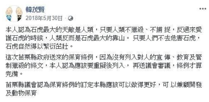 韓茂賢去年選前曾發文表示,石虎保育條例的訂定可以做得更好。 圖:翻攝自韓茂賢臉書 韓茂賢去年選前曾發文表示,石虎保育條例的訂定可以做得更好。 圖:翻攝自韓茂賢臉書