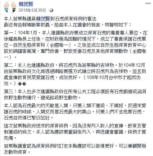 韓茂賢去年選前曾發文表示,曾建議苗栗縣政府將石虎列為吉祥物。 圖:翻攝自韓茂賢臉書 韓茂賢去年選前曾發文表示,曾建議苗栗縣政府將石虎列為吉祥物。 圖:翻攝自韓茂賢臉書
