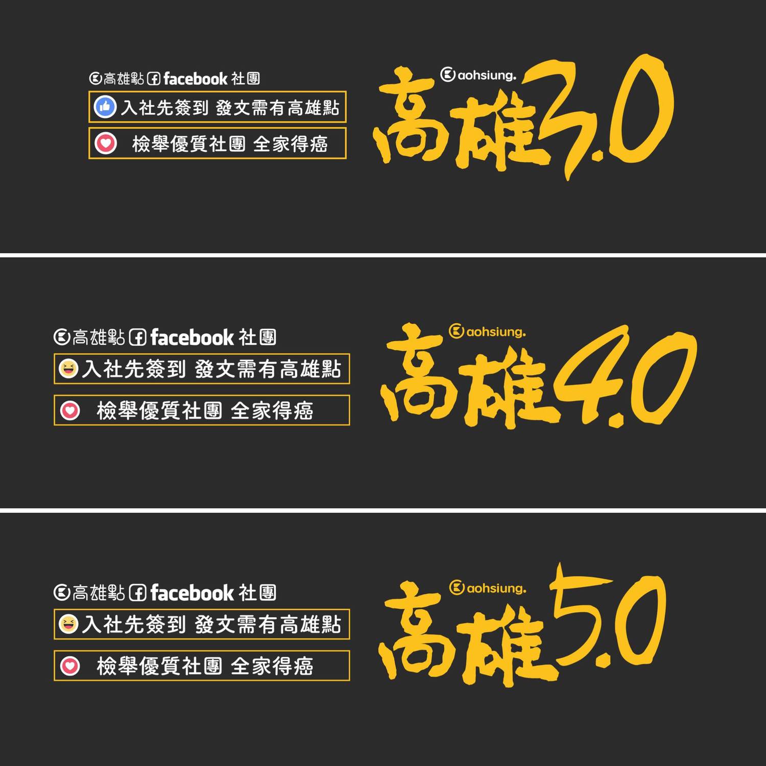 由臉書粉絲團「高雄點」創立的私人社團「高雄2.0」因大量檢舉遭臉書刪除,後來「高雄點」再創「高雄3.0」、「高雄4.0」、「高雄5.0」也都接連被刪除。 圖:翻攝自高雄點臉書粉絲團。 由臉書粉絲團「高雄點」創立的私人社團「高雄2.0」因大量檢舉遭臉書刪除,後來「高雄點」再創「高雄3.0」、「高雄4.0」、「高雄5.0」也都接連被刪除。 圖:翻攝自高雄點臉書粉絲團。