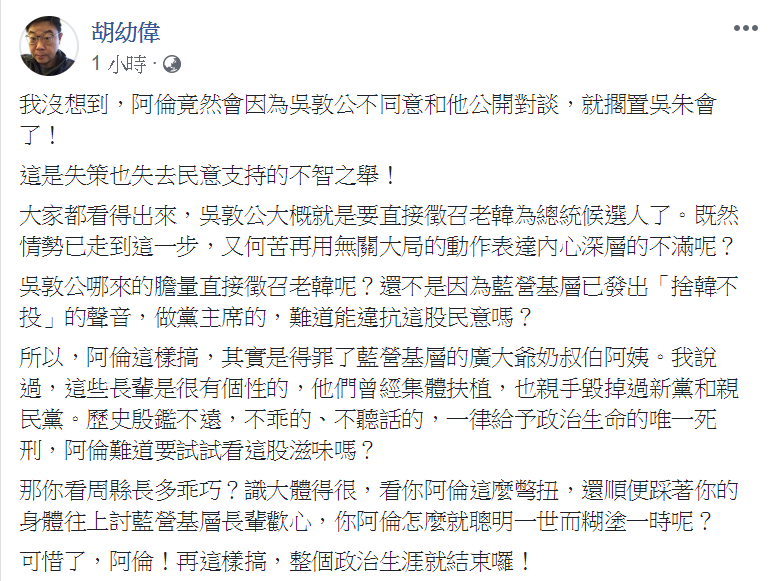 胡幼偉於臉書上發文表示:「阿倫!再這樣搞,整個政治生涯就結束囉!」 圖:翻攝自胡幼偉臉書 胡幼偉於臉書上發文表示:「阿倫!再這樣搞,整個政治生涯就結束囉!」 圖:翻攝自胡幼偉臉書