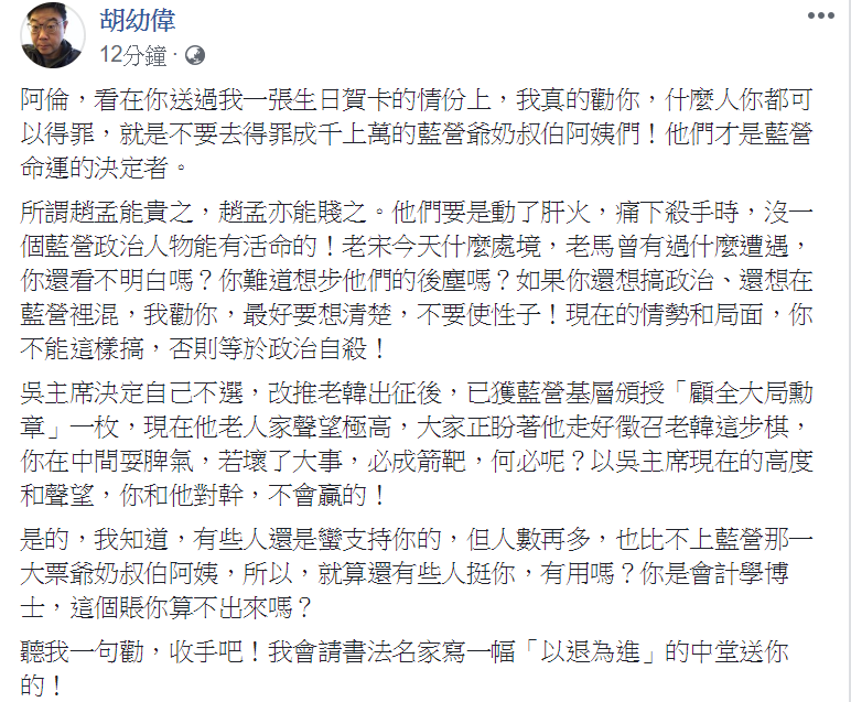 又在臉書上奉勸朱立倫:「聽我一句勸,收手吧!」 圖:翻攝自胡幼偉臉書 又在臉書上奉勸朱立倫:「聽我一句勸,收手吧!」 圖:翻攝自胡幼偉臉書