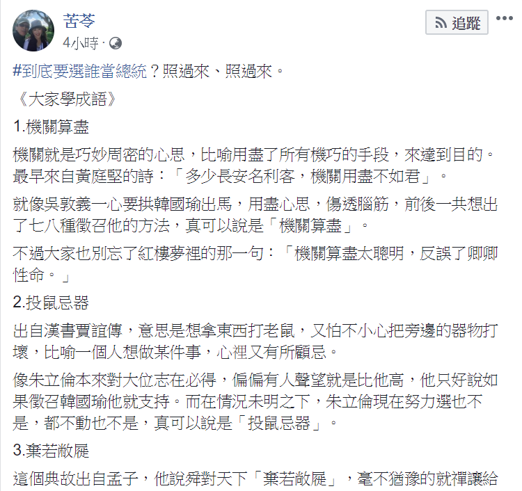 作家苦苓於臉書上發表四個成語以說明2020總統大選前的藍綠關係。 圖:翻攝自苦苓臉書 作家苦苓於臉書上發表四個成語以說明2020總統大選前的藍綠關係。 圖:翻攝自苦苓臉書