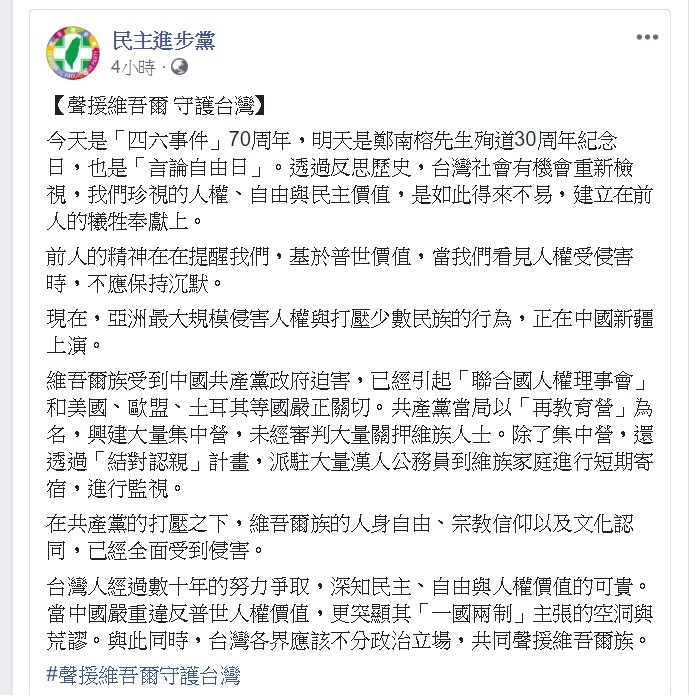 民進黨今日下午在臉書上發文公開聲援維吾爾族人。 圖:翻攝自民進黨臉書。 民進黨今日下午在臉書上發文公開聲援維吾爾族人。 圖:翻攝自民進黨臉書。