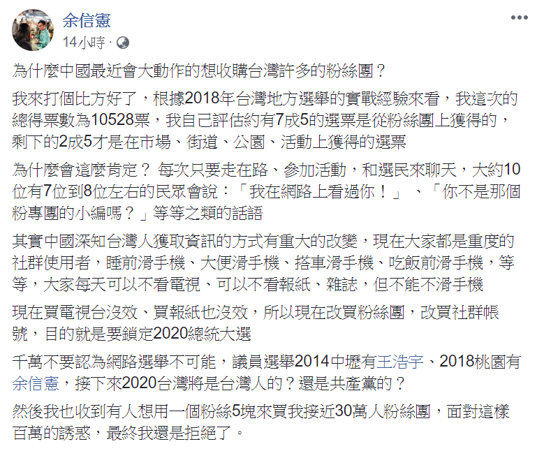 余信憲臉書PO文,分析中國大動作收購粉絲團動機。 圖:翻攝自余信憲臉書 余信憲臉書PO文,分析中國大動作收購粉絲團動機。 圖:翻攝自余信憲臉書