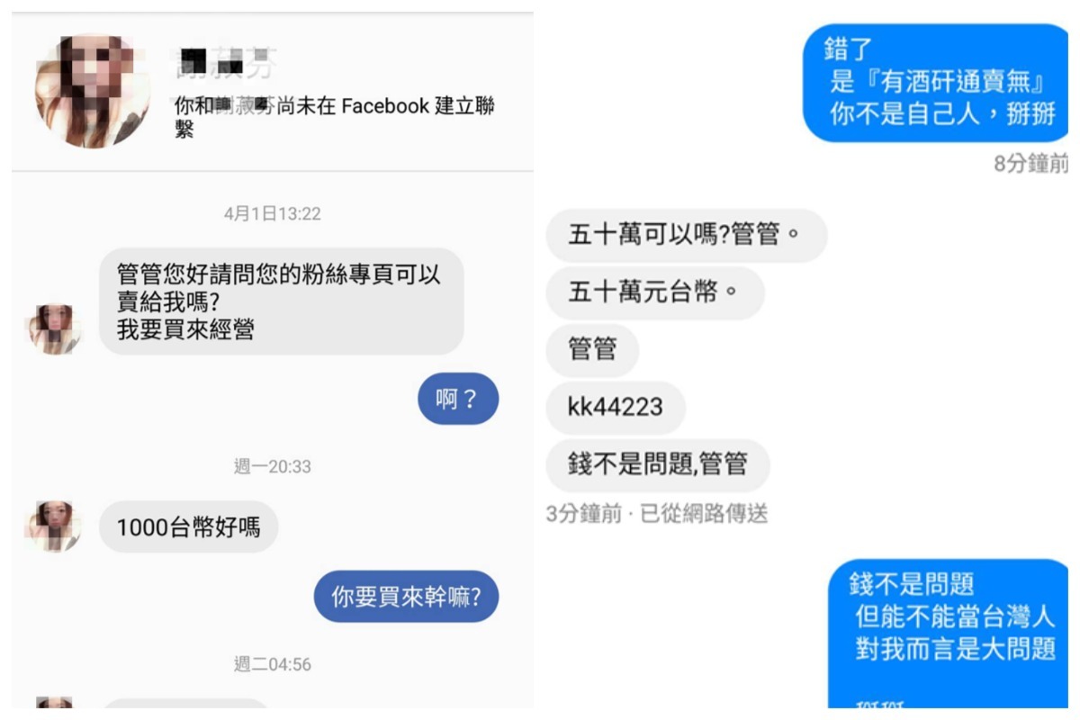 近來臉書上驚傳許多粉絲專頁收到不明人士私訊,要求「出售粉專」的消息,有人指為對岸的統戰手段。 圖/翻攝自臉書 近來臉書上驚傳許多粉絲專頁收到不明人士私訊,要求「出售粉專」的消息,有人指為對岸的統戰手段。 圖/翻攝自臉書