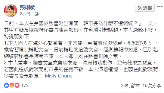 資深藝人張琍敏擔任高雄岡山之眼代言人,但日前卻爆出在臉書上公開亂罵前高雄市長陳菊,陳菊辦公室已委任律師進行追訴,對此,她今(8)日於臉書道歉,表示自己只是轉貼文章。 圖:翻攝自張琍敏臉書 資深藝人張琍敏擔任高雄岡山之眼代言人,但日前卻爆出在臉書上公開亂罵前高雄市長陳菊,陳菊辦公室已委任律師進行追訴,對此,她今(8)日於臉書道歉,表示自己只是轉貼文章。 圖:翻攝自張琍敏臉書