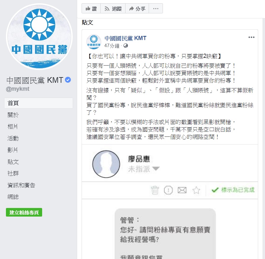 中國國民黨po文諷刺諷刺那些表示有人出價要購買的粉專,但被大批網友回嗆。 圖:擷取自中國國民黨臉書 中國國民黨po文諷刺諷刺那些表示有人出價要購買的粉專,但被大批網友回嗆。 圖:擷取自中國國民黨臉書