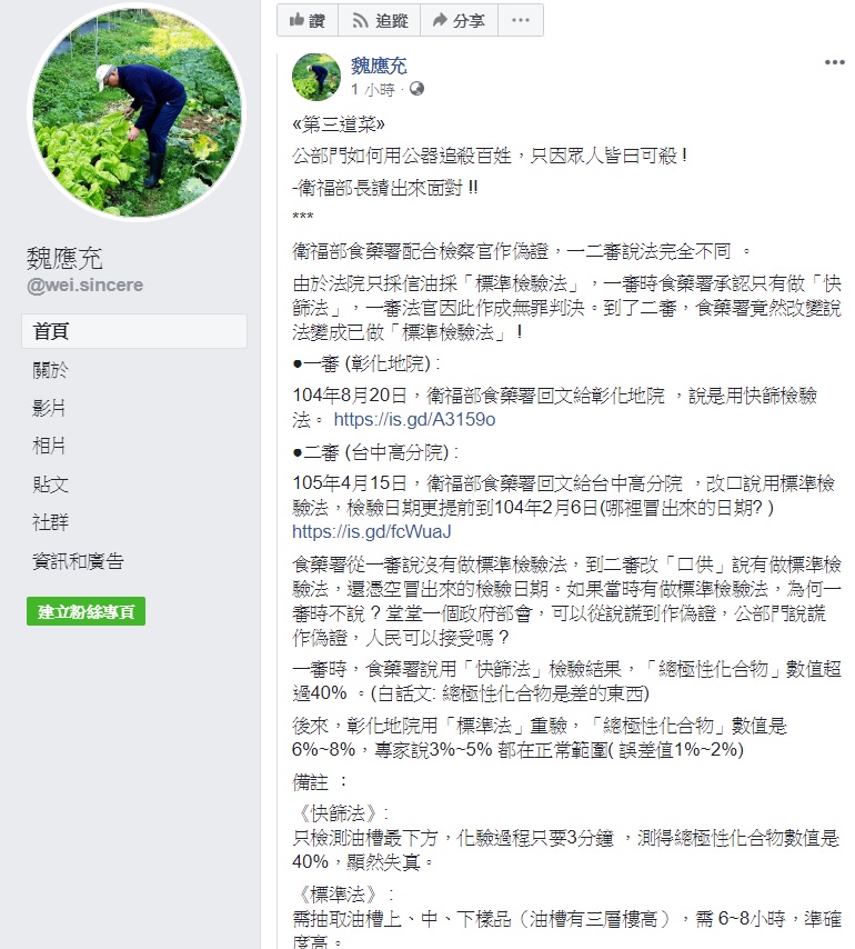 魏應充今(9)日於臉書上第三道菜來澄清外界對他的誤解,更衛福部食藥署配合檢察官作偽證,要衛福部長出來面對。 圖:翻攝自魏應充臉書 魏應充今(9)日於臉書上第三道菜來澄清外界對他的誤解,更衛福部食藥署配合檢察官作偽證,要衛福部長出來面對。 圖:翻攝自魏應充臉書